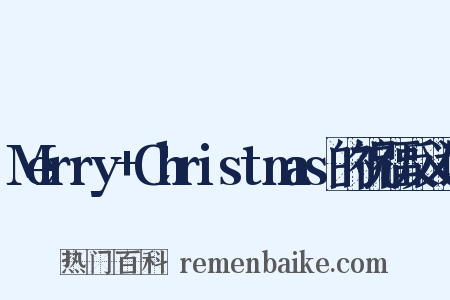 Merry+Christmas的祝福反义词是什么意思的图片